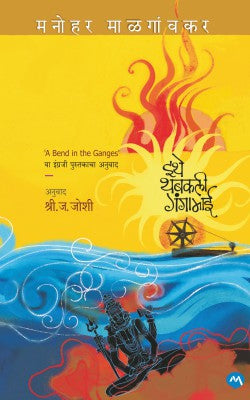 ITHE THABAKALI GANGAMAI (Marathi)