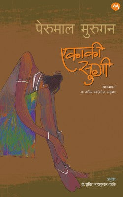 EKAKI SUGI (Marathi)