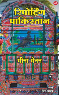 REPORTING PAKISTAN (Marathi)