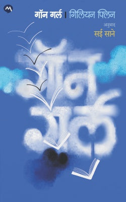 GONE GIRL (Marathi)