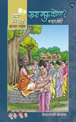 KHARA GURU KON VA ITAR GOSHTI (Marathi)