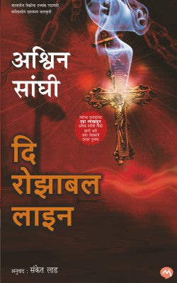 THE ROZABAL LINE (Marathi)