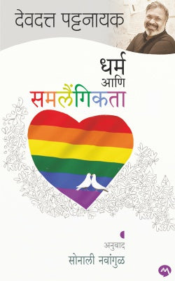 DHARMA ANI SAMLAINGIKTA (Marathi)