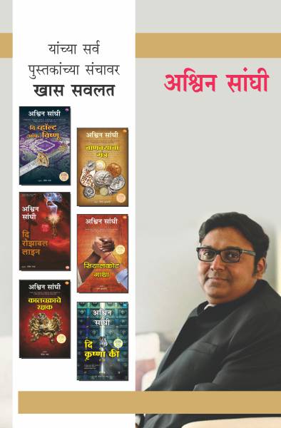 ASHWIN SANGHI COMBO SET - 7 BOOKS (Marathi)