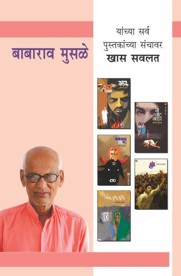 BABARAO MUSALE COMBO SET - 6 BOOKS (Marathi)