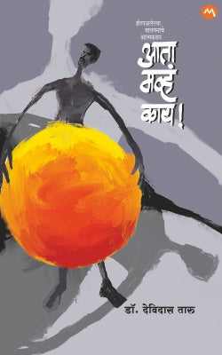AATA MAVHA KAY! (Marathi)