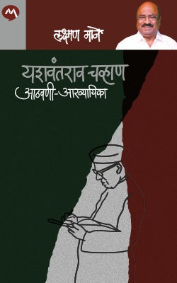 YASHVANTRAO CHAVAN AATHAVANI AKHYAYIKA (Marathi)