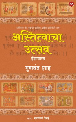 ASTITVACHA UTSAV (Marathi)