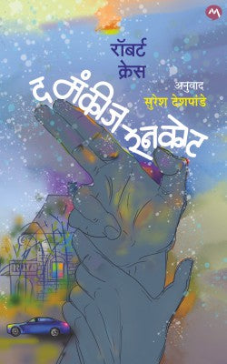 THE MONKEYS RAINCOAT (Marathi)