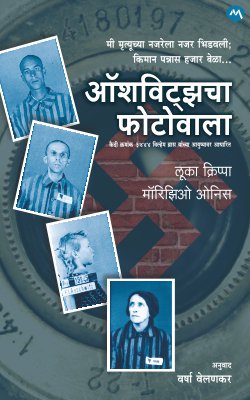 AUSCHWITZCHA PHOTOWALA (Marathi)