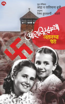AUSCHWITZCHYA LAHANGYA PORI (Marathi)