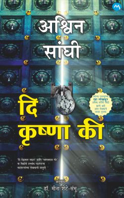 THE KRISHNA KEY (Marathi)