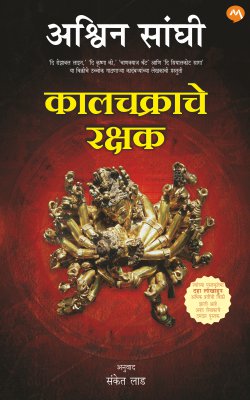 KALCHAKRACHE RAKSHAK (Marathi)