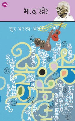 SUR BHARALA ANTARI (Marathi)