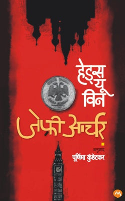 HEADS YOU WIN (Marathi)