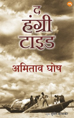 THE HUNGRY TIDE (Marathi)