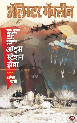 ICE STATION ZEBRA (Marathi)