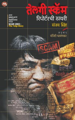 TELGI SCAM REPORTER CHI DIARY (Marathi)