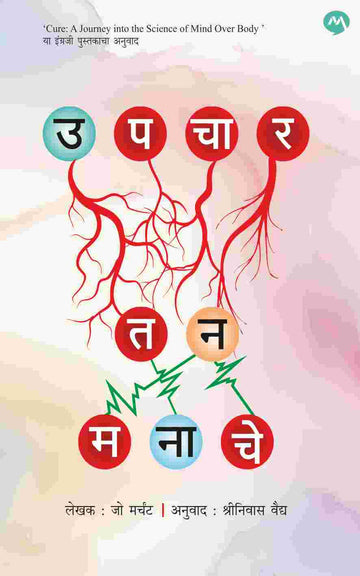 UPCHAR TAN MANACHE (Marathi)