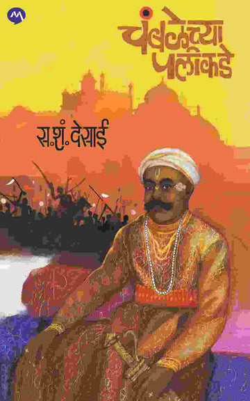 CHAMBALECHYA PALIKADE (Marathi)