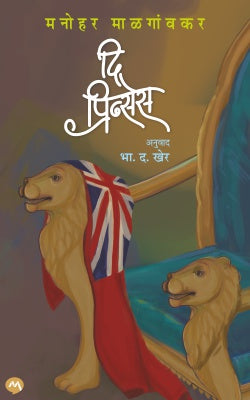 THE PRINCES (Marathi)