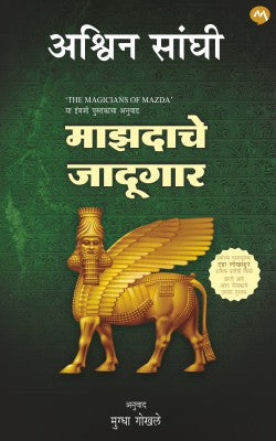 MAZADACHE JADUGAR (Marathi)