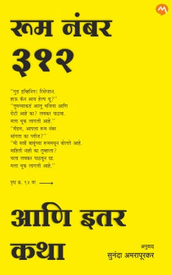 ROOM NO. 312 ANI ITAR KATHA (Marathi)