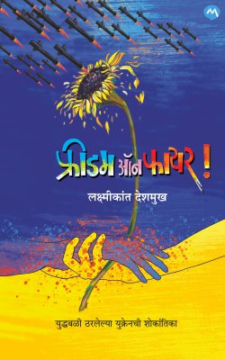 FREEDOM ON FIRE (Marathi)