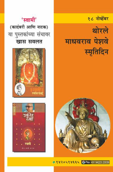 THORLE MADHAVRAO PESHWE SMRUTIDIN (Marathi)