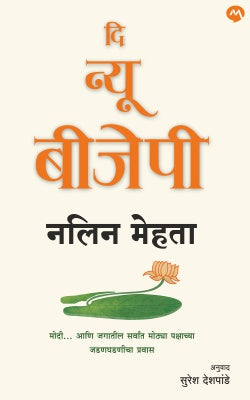 THE NEW BJP (Marathi)