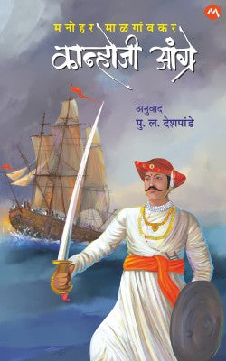 KANHOJI ANGRE (Marathi)