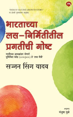 BHARTACHYA LAS NIRMITITIL PRAGATICHI GOSHTA (Marathi)