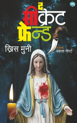 THE SECRET FRIEND (Marathi)