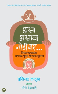 ASA ASAVA JODIDAR (Marathi)