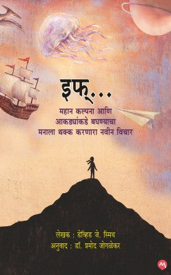 IF….MAHAN KALPNA ANI AKADYANKADE BAGHANYACHA MANALA THAKKA KARANARA NAVIN VICHAR (Marathi)