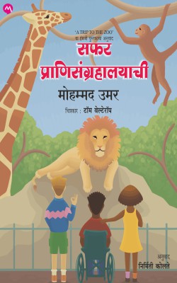 SAFAR PRANISANGRAHALAYACHI (Marathi)