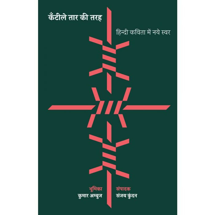 कँटीले तार की तरह : हिन्दी कविता में नये स्वर