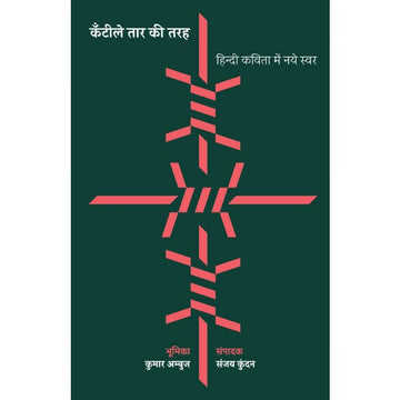 कँटीले तार की तरह : हिन्दी कविता में नये स्वर
