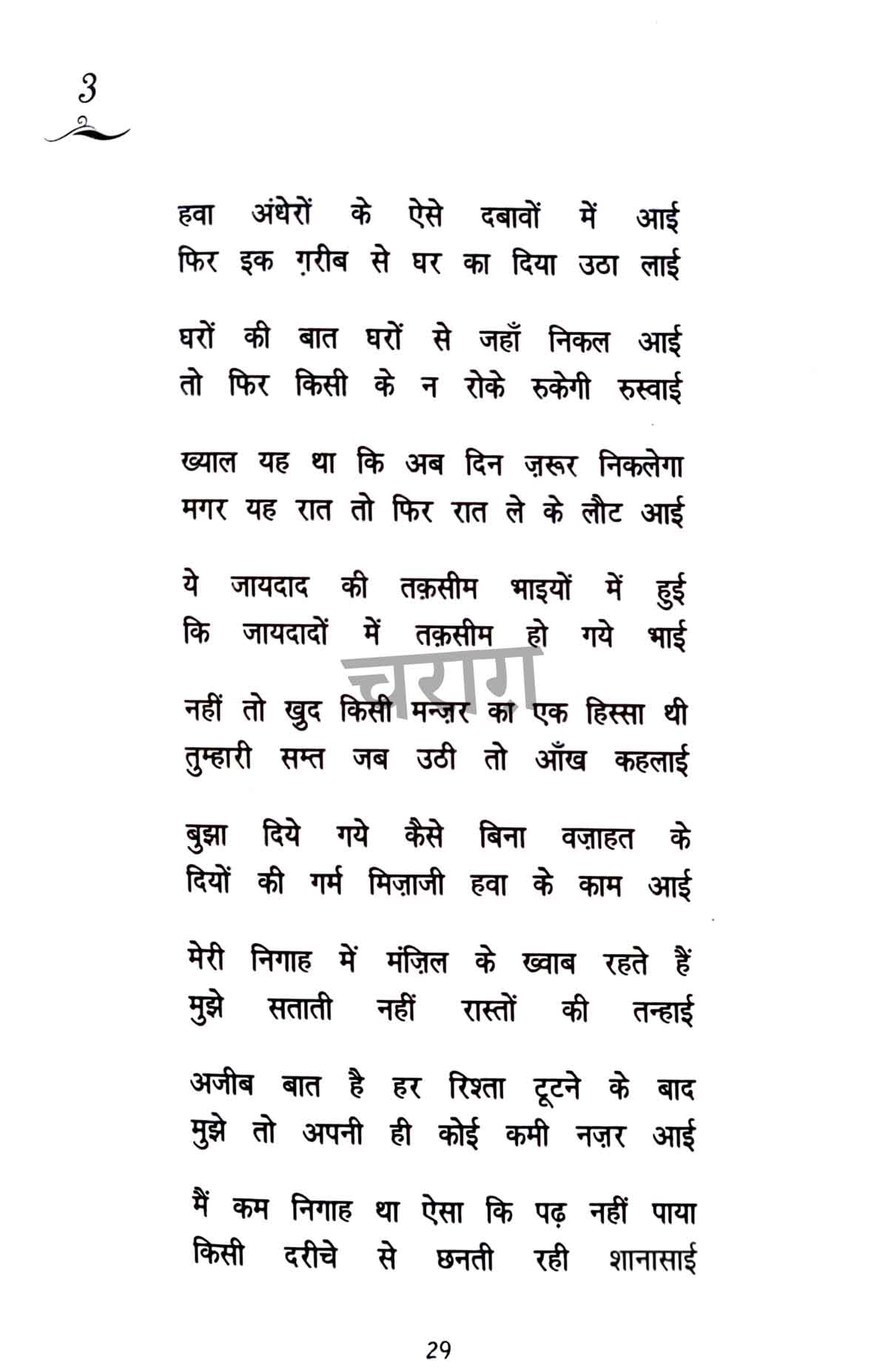 Charagon Ka Safar Combo (Waseem Barelvi) (Hindi)