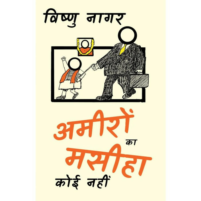 अमीरों का मसीहा कोई नहीं