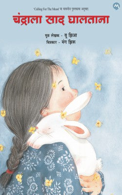 CHINESE CHILDREN BOOKS (Marathi)
