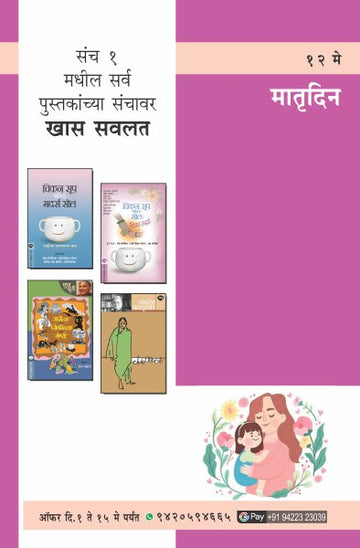 MOTHERS DAY COMBO SET-1 (Marathi)