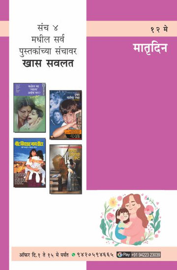 MOTHERS DAY COMBO SET-4 (Marathi)
