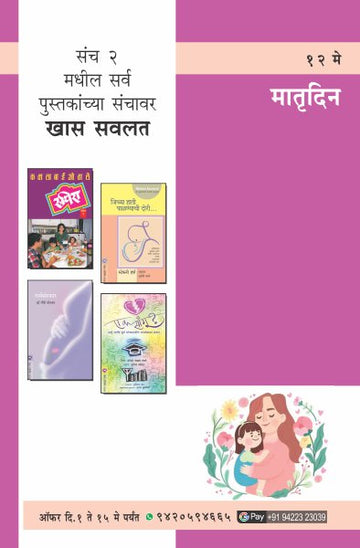 MOTHERS DAY COMBO SET-2 (Marathi)