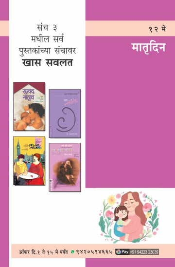 MOTHERS DAY COMBO SET-3 (Marathi)