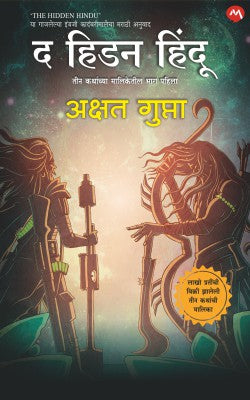 THE HIDDEN HINDU PART 1 (Marathi)