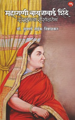 MAHARANI BAYAJABAI SHINDE DAKHKHANCHI SAUNDARYALATIKA (Marathi)