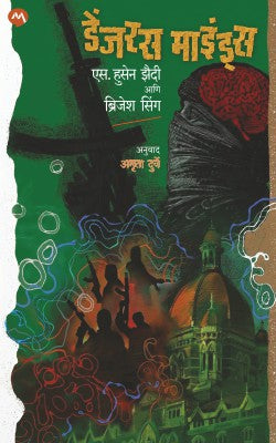 DANGEROUS MINDS (Marathi)