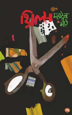 THRILLS (Marathi)