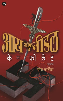 EYE OF THE NEEDLE (Marathi)